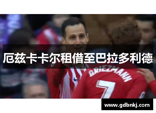 厄兹卡卡尔租借至巴拉多利德