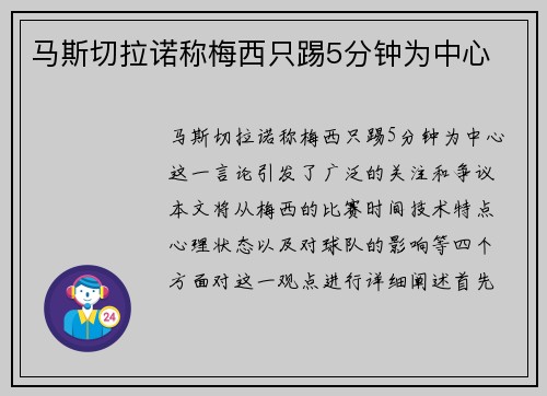 马斯切拉诺称梅西只踢5分钟为中心