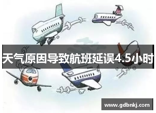 天气原因导致航班延误4.5小时