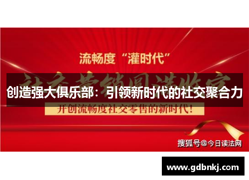 创造强大俱乐部：引领新时代的社交聚合力