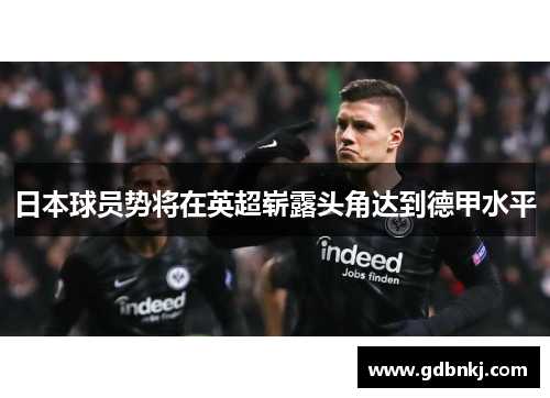 日本球员势将在英超崭露头角达到德甲水平