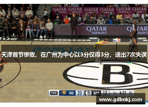 天津首节惨败，在广州为中心以3分仅得3分，送出7次失误