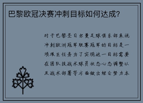 巴黎欧冠决赛冲刺目标如何达成？