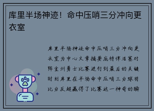 库里半场神迹！命中压哨三分冲向更衣室