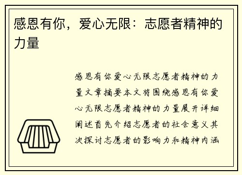 感恩有你，爱心无限：志愿者精神的力量