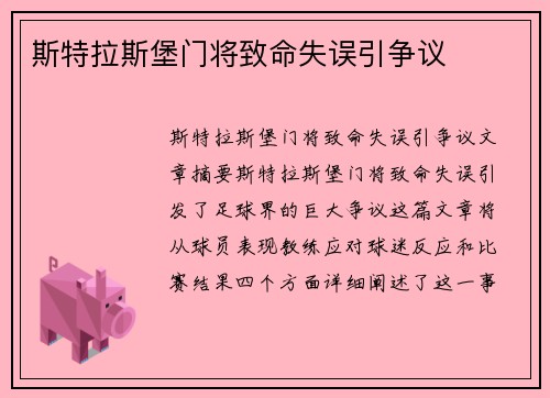 斯特拉斯堡门将致命失误引争议
