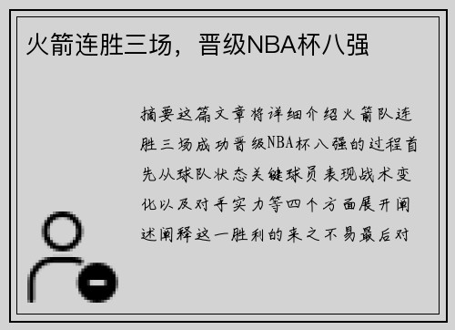火箭连胜三场，晋级NBA杯八强