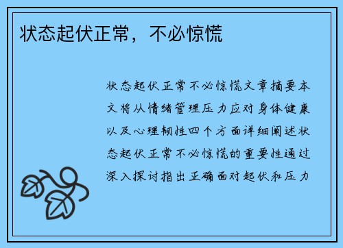 状态起伏正常，不必惊慌
