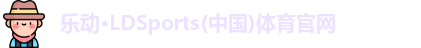 乐动·LDSports